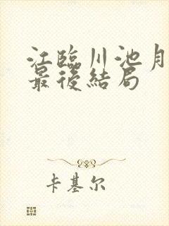 江临川池月陈嫣最后结局