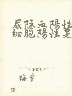 尿隐血阳性尿白细胞阳性是怎么回事