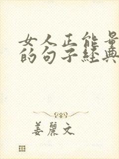 女人正能量霸气的句子经典语句