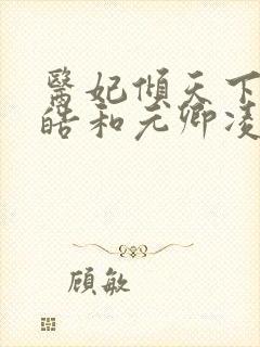 医妃倾天下宇文皓和元卿凌