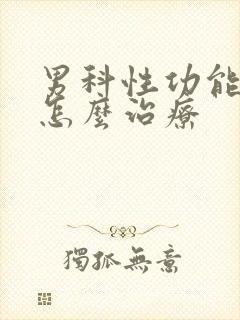 男科性功能下降怎么治疗