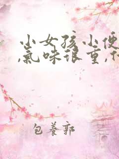 小女孩小便很骚,气味很重,什么原因