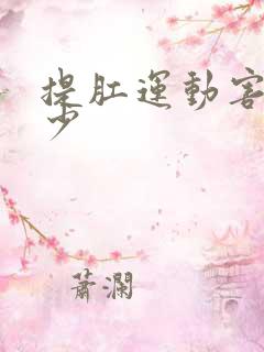 提肛运动害了多少