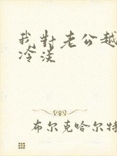 我对老公越来越冷淡