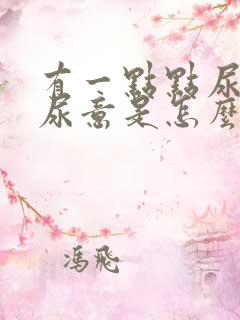 有一点点尿就有尿意是怎么回事?