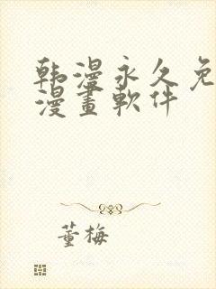 韩漫永久免费看漫画软件