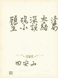 顾砚深岑清眠南笙小说结局