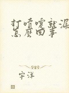 打喷嚏就漏尿是怎么回事