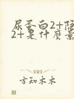 尿蛋白2+隐血2+是什么意思,严重吗