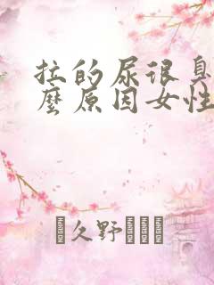 拉的尿很臭是什么原因女性