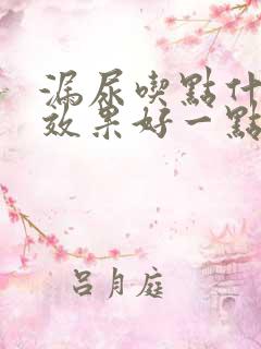 漏尿吃点什么药效果好一点