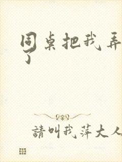 同桌把我弄出水了