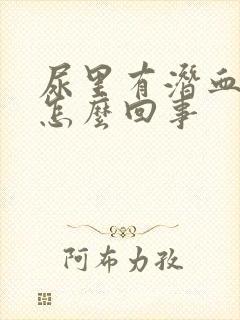 尿里有潜血腿肿怎么回事