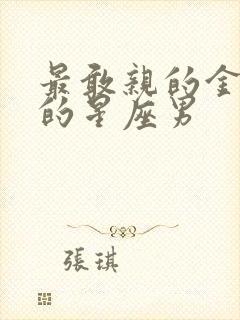 最敢亲的金牛女的星座男