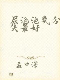 尿泡泡几分钟消失最好