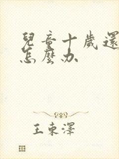 儿童十岁还尿床怎么办