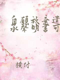 自愿放弃遗产继承声明书可以提前写吗