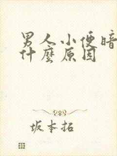 男人小便暗红色什么原因