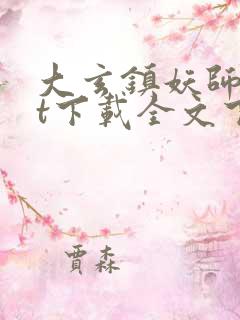 大玄镇妖师txt下载全文下载