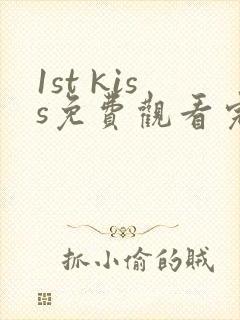 1st kiss免费观看完整版漫画
