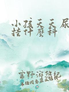 小孩天天尿床该挂什么科