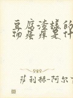 豆腐渣样的分泌物瘙痒是什么病