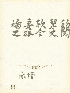 娇妻欣儿的开发之旅全文阅读