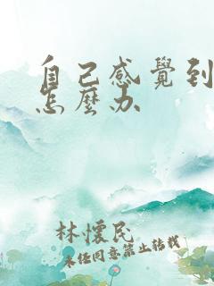 自己感觉到抑郁怎么办