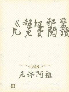 《超级邪医》林凡免费阅读