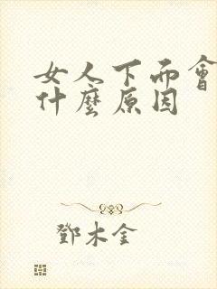 女人下面会黑是什么原因