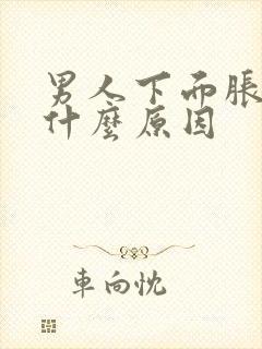 男人下面胀疼是什么原因