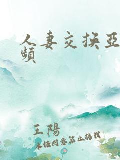 人妻交换亚洲视频