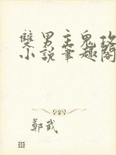 双男主鬼攻人受小说笔趣阁