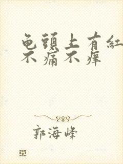 龟头上有红点,不痛不痒