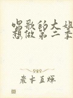 唱歌的大姐姐也想做第二季在线观看