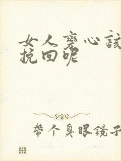 女人变心该怎么挽回呢