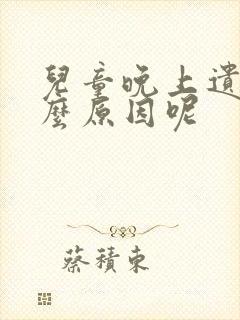 儿童晚上遗尿什么原因呢