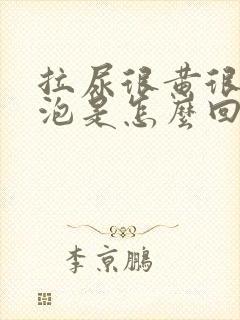 拉尿很黄很多泡泡是怎么回事