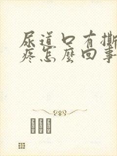 尿道口有撕裂感疼怎么回事