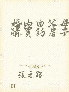 婚内由父母出资购买的房子