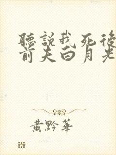 听说我死后成了前夫白月光短剧