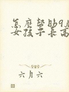 怎么帮助9岁的女孩子长高