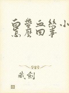 白带血丝小腹胀怎么回事