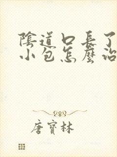 阴道口长了红色小包怎么治