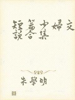 短篇少妇交换小说合集