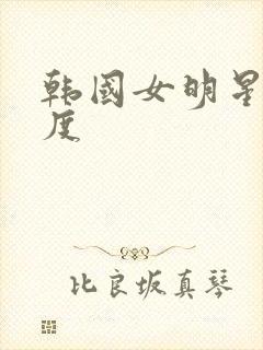 韩国女明星大尺度
