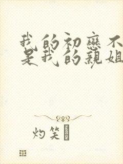 我的初恋不可能是我的亲姐姐日漫有几集