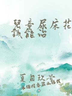 儿童尿床花多少钱能治