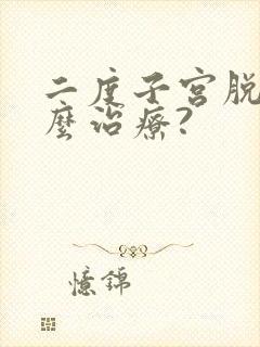 二度子宫脱垂怎么治疗?