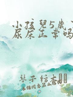 小孩儿5岁了还尿床正常吗